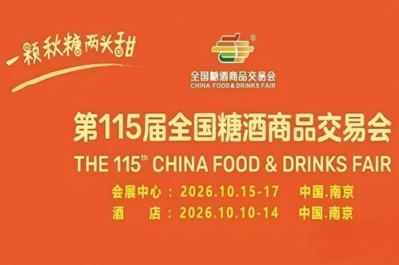 第115届南京糖酒会10月开幕之际，九大核心展区携手十六特色专区，20万㎡展览规模，彰显食业蓬勃活力。