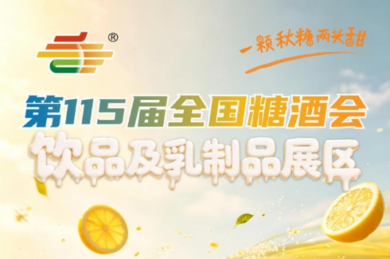 2026第115届南京秋糖饮品及乳制品企业参展申报与展位预订工作流程说明