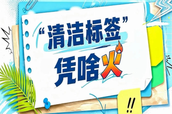 2026南京秋糖“清洁标签”标准研讨会｜行业共议清洁标签标准未来方向