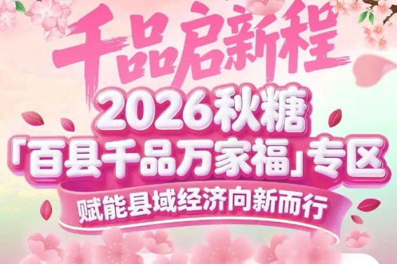 不仅仅是展示，更是订单、品牌、资源的*收获——南京秋糖百县千品专区参展价值倍增