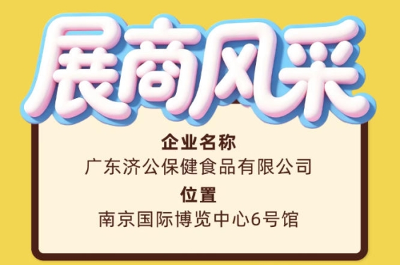 第115届全国糖酒会展商风采——广东济公保健食品有限公司