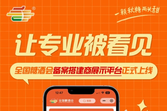 全国糖酒会备案搭建商展示平台上线，搭建服务商权威展示平台落地