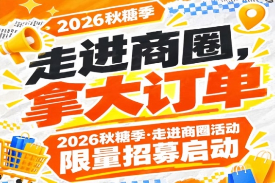 2026第115届南京秋糖季走进商圈活动限量招募即将开启，走进商圈拿大订单