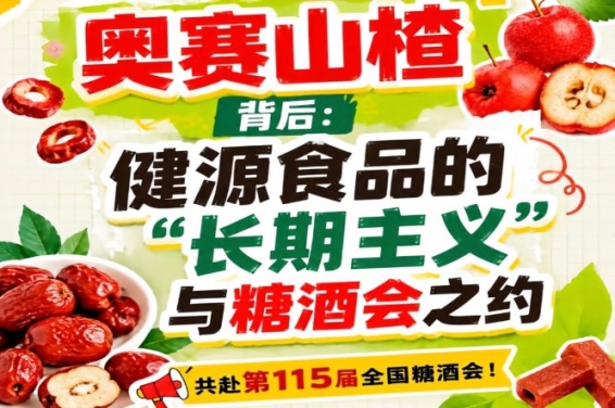 奥赛山楂背后，健源食品长期主义赴糖酒会之约