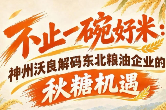 东北粮油蓄力突围 神州沃良解读南京糖酒会全新发展风口