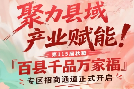 县域产业赋能！南京秋糖百县千品万家福专区招商正式启动