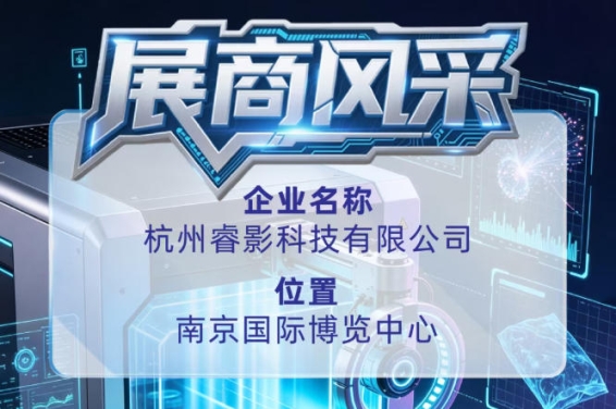 第115届全国糖酒会巡礼杭州睿影科技有限公司展商风采