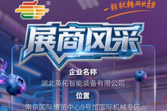 第115届南京秋季全国糖酒会展商风采：湖北英拓智能装备有限公司